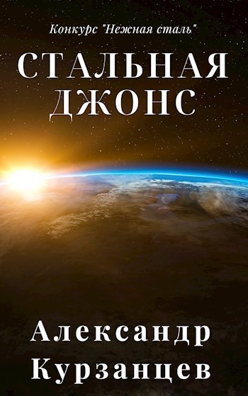 Стальная Джонс