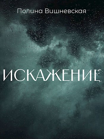 Искажение