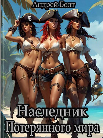 Наследник Потерянного мира