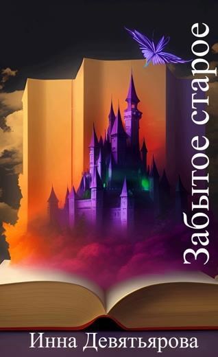 Забытое старое