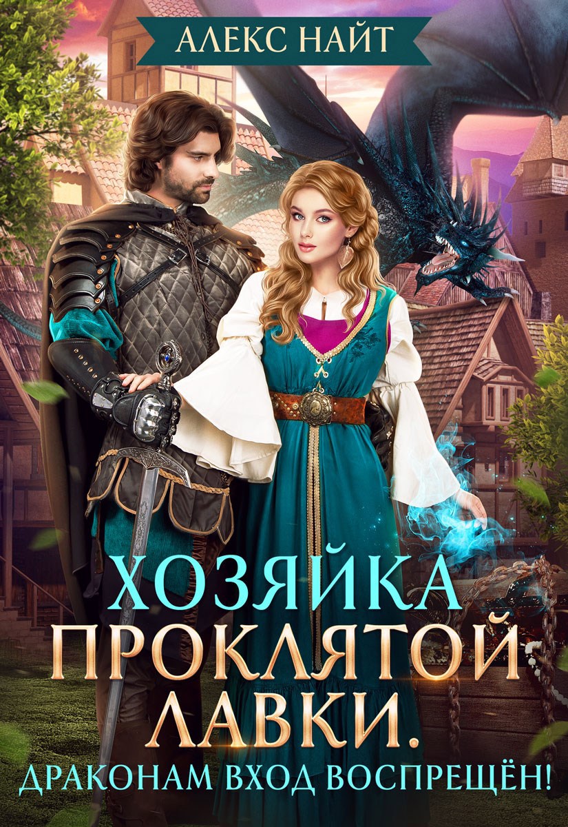 Хозяйка Проклятой Лавки, или Драконам вход воспрещён!