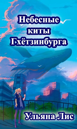 Небесные киты Гхётзинбурга.