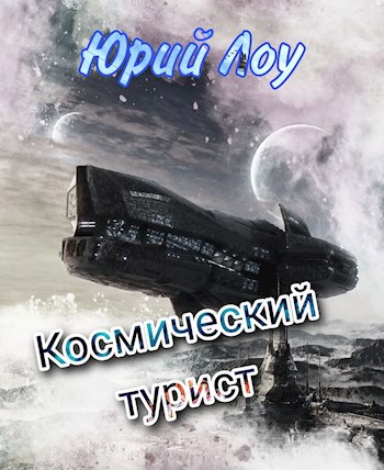 Космический турист