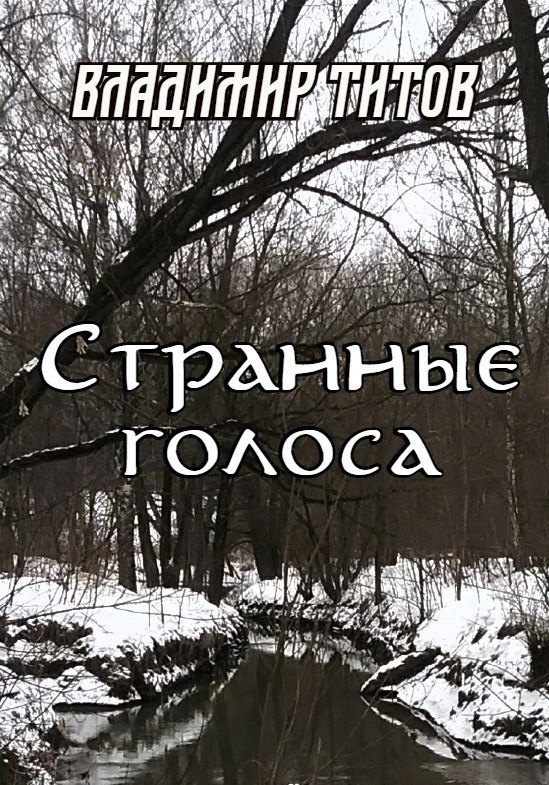 Странные голоса