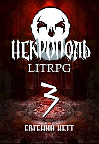 Некрополь. LitRPG. Часть третья.