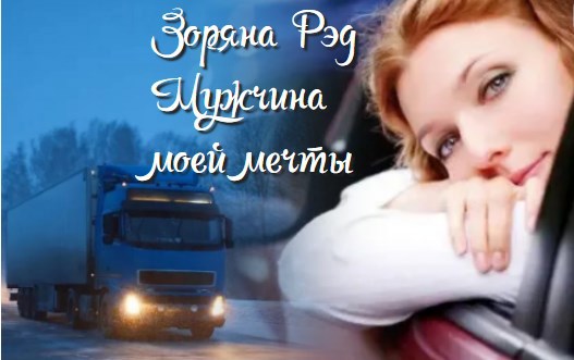 Мужчина моей мечты