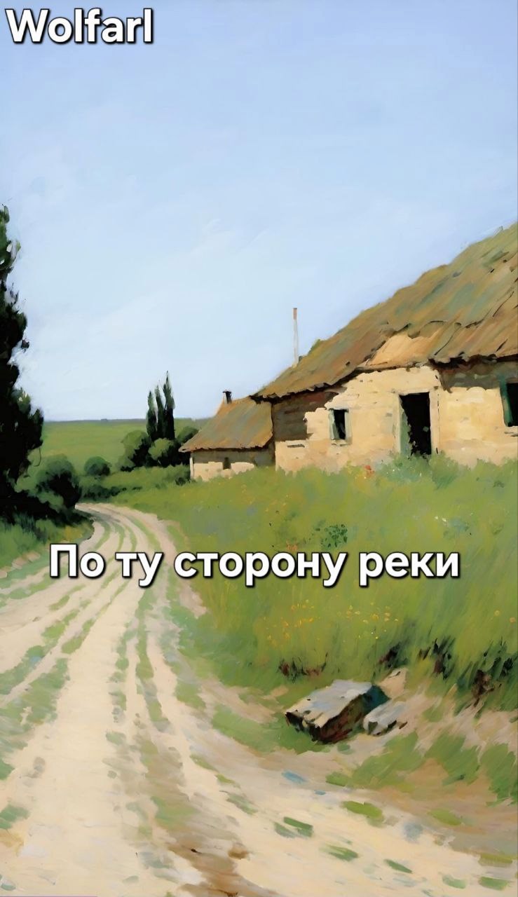 По ту сторону реки