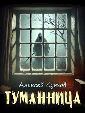 Туманница