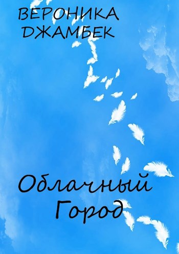 "Облачный Город"