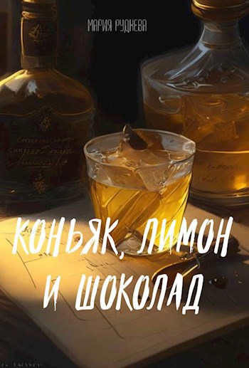 Коньяк, лимон и шоколад