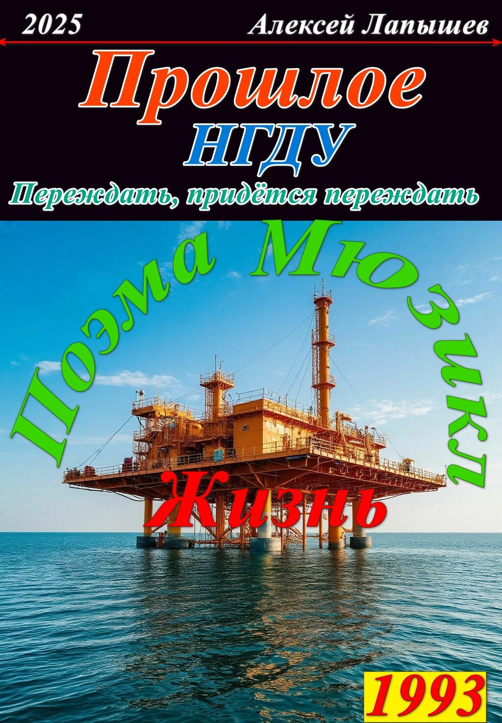 Прошлое. НГДУ. Переждать, придется переждать.