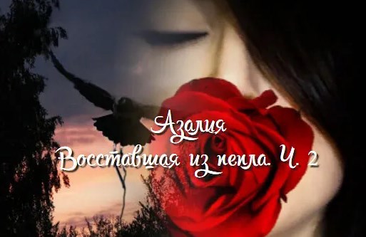 Азалия. Восставшая из пепла. Ч. 2