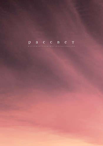 Рассвет