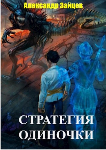 Стратегия одиночки. Книга первая