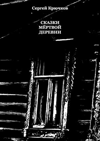 Сказки мёртвой деревни.
