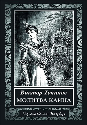 Молитва Каина (полная версия)