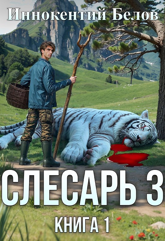 Слесарь 3 Книга 1