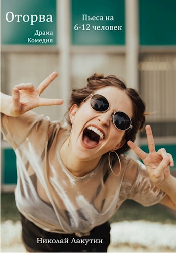 Пьеса на 6 7 8 9 10 11 12 человек ОТОРВА 9 мужских ролей 3 женские роли