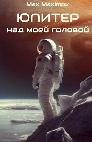 Юпитер над моей головой