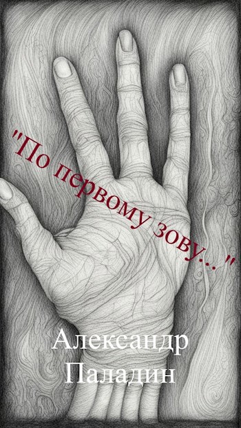 По первому зову