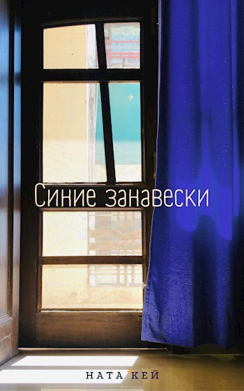 Синие занавески