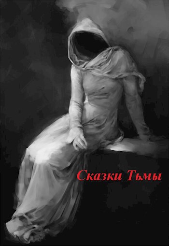 Сказки Тьмы