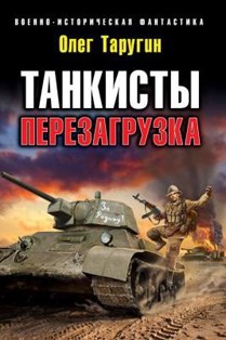 Танкисты: перезагрузка