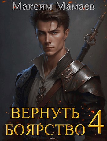 Вернуть Боярство 4