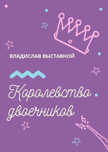 Королевство двоечников
