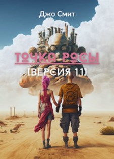 ТОЧКА РОСЫ [версия 1.1]