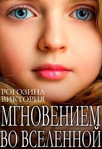 Мгновением во Вселенной