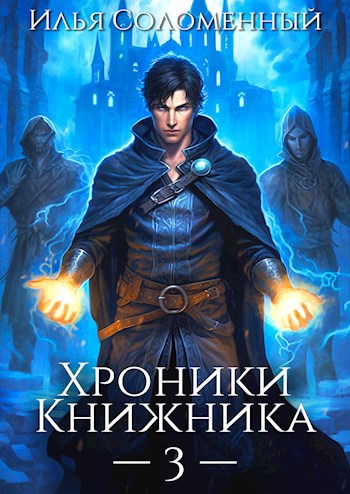 Хроники Книжника. Том 3 - Маг