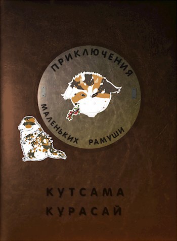 Приключения маленьких рамуши