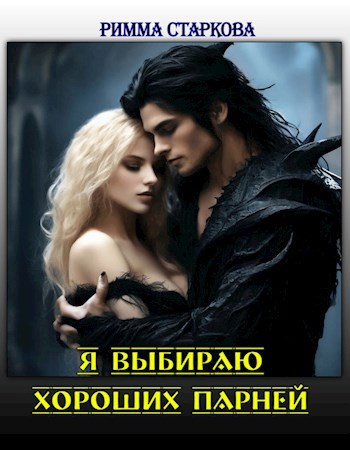 Я выбираю хороших парней