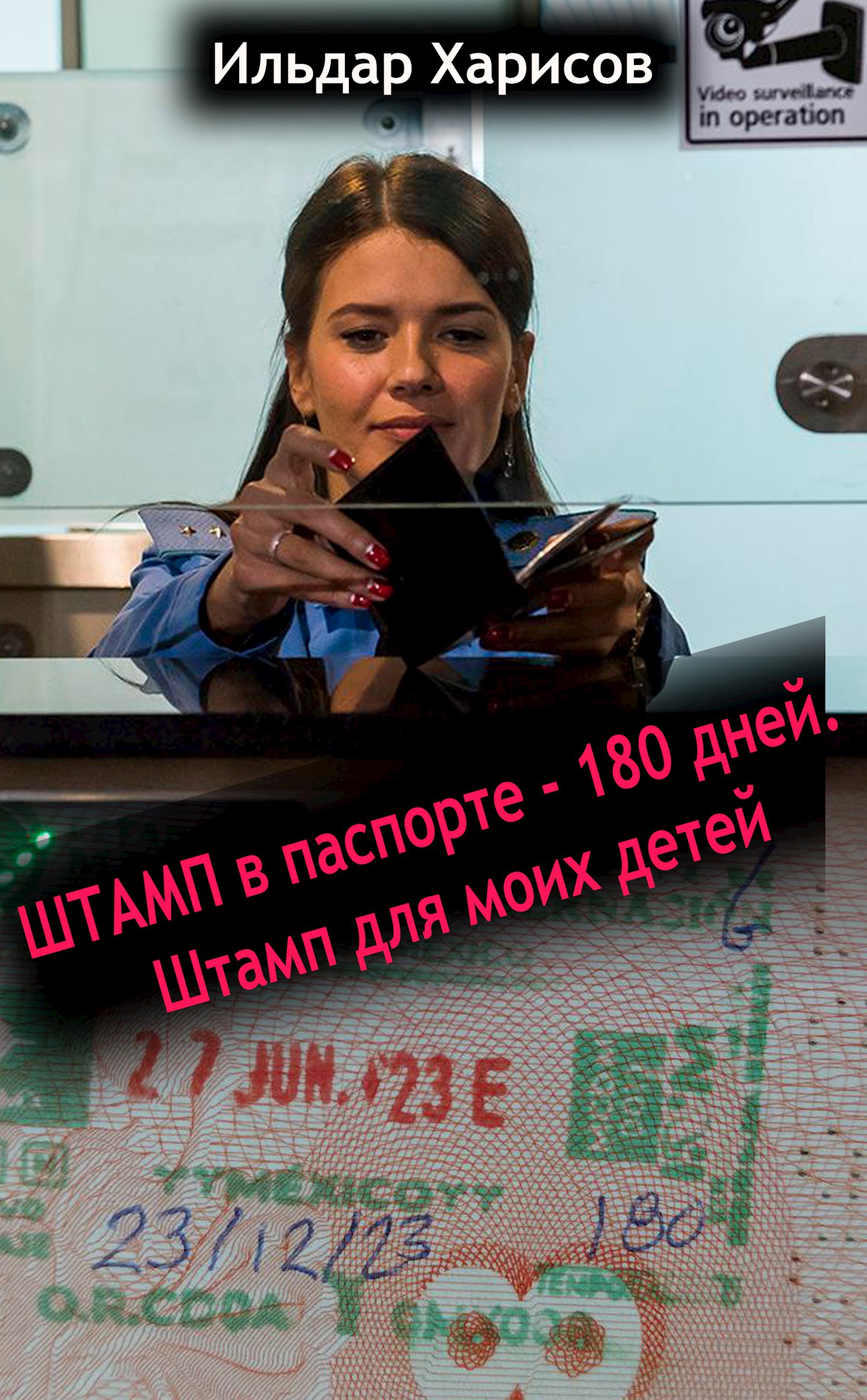 Штамп в паспорте 180 дней. Штамп для детей