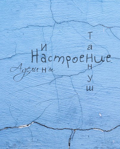 Настроение Аделины