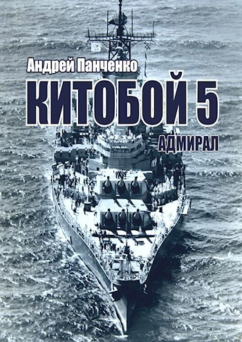 Китобой 5 Адмирал