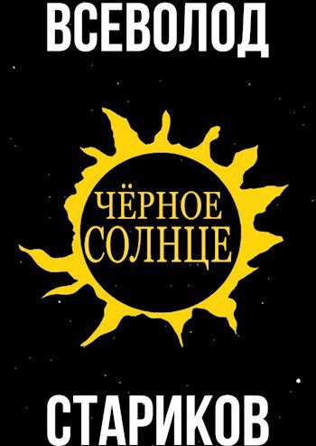 Чёрное Солнце