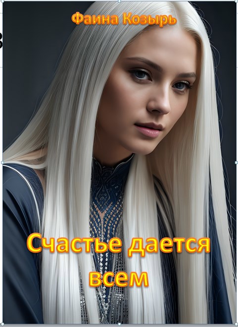 Счастье даётся всем.