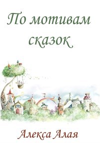 По мотивам сказок