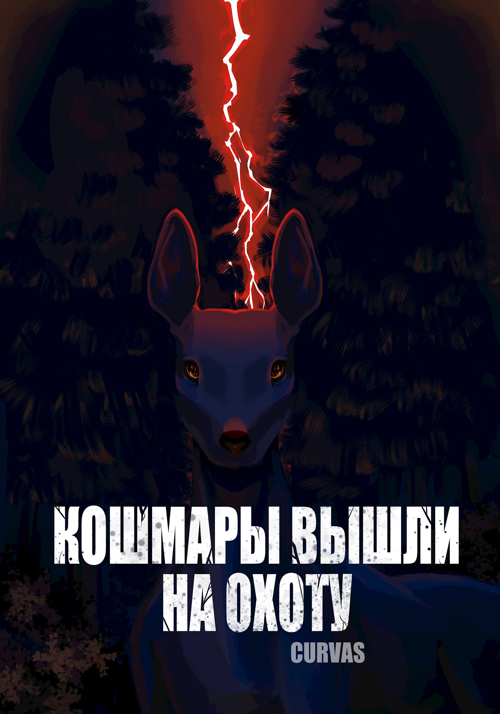 Кошмары вышли на охоту