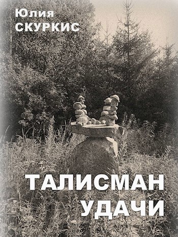 Талисман удачи