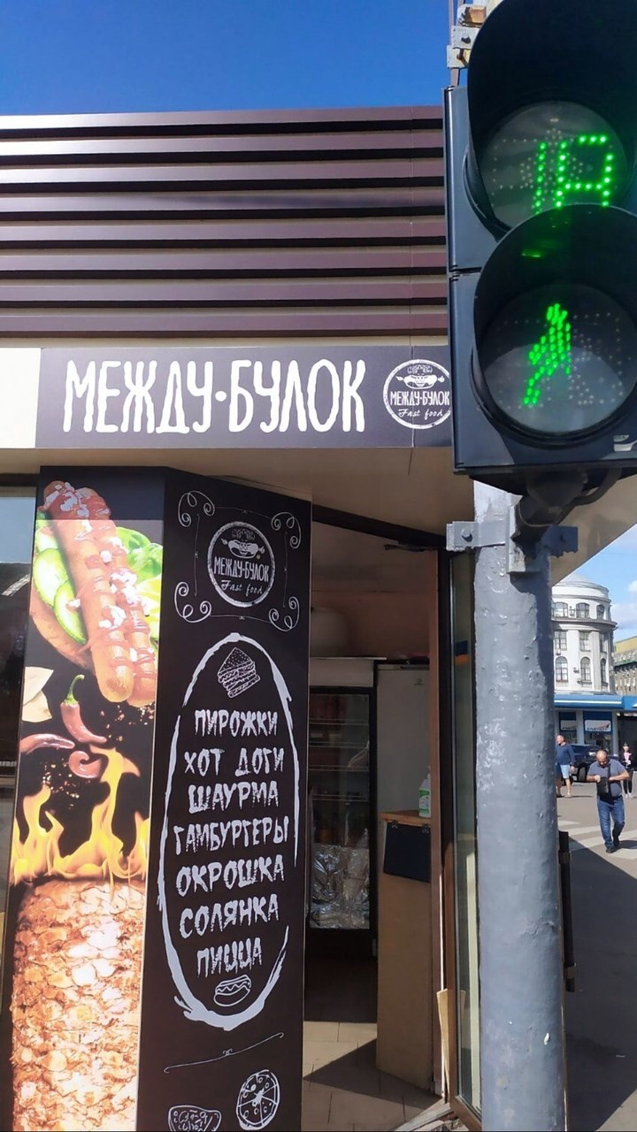 Между булок