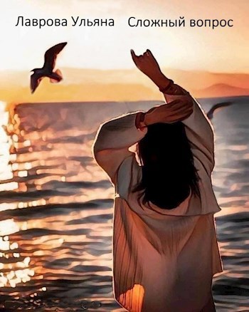 Сложный вопрос