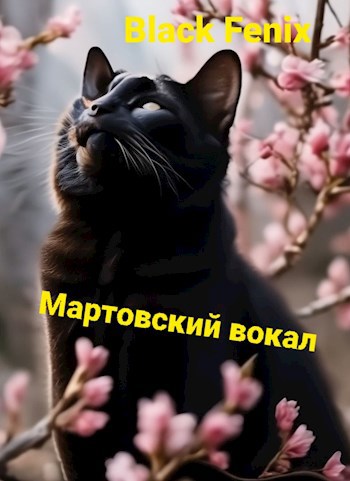 мартовский вокал
