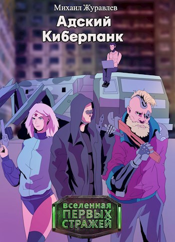 Адский Киберпанк