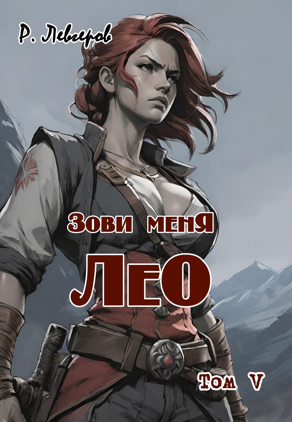 Зови меня Лео. Том V
