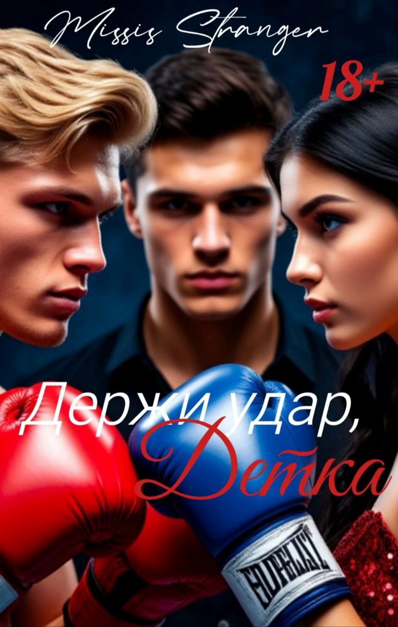 Держи удар Детка