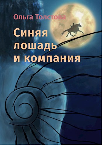 Синяя лошадь и компания