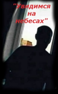 &#171;Увидимся на небесах&#187;
